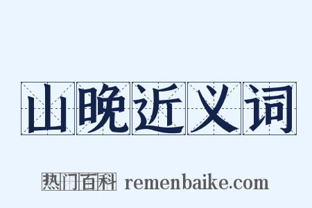 山晚近义词是什么意思的图片